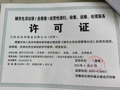 當涂縣凈凈物業 城市生活垃圾（糞便）經營性清掃、收集、運輸、處理服務全流程解析