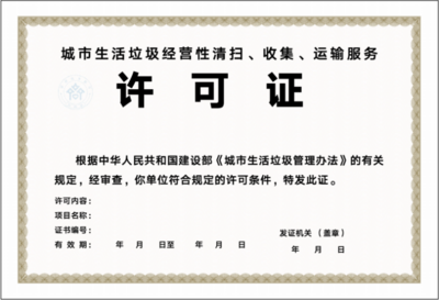 淄博市關于城市生活垃圾經營性清掃收集運輸服務審批實施告知承諾制的通知